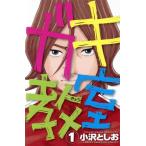 gaki..(1) Shonen Champion C/ маленький . считая .( автор )
