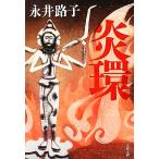 炎環 新装版 文春文庫/永井路子(著者)