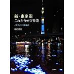 新・東京圏これから伸びる街 メガロポリス新名所/増田悦佐【著】