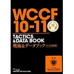 WCCF10-11戦術&データブックVer.2.0対応版 Ver.2.0対応版/電撃ARCADEゲーム編集部【編】