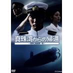 真珠湾からの帰還〜軍神と捕虜第一号〜/青木崇高,平岳大,蓮佛美沙子,松谷卓(音楽)