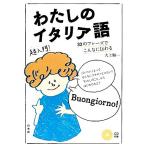 わたしのイタリア語 32のフレーズでこんなに伝わる 「超」入門書シリーズ/大上順一【著】　