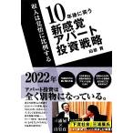 Yahoo! Yahoo!ショッピング(ヤフー ショッピング)１０年後に笑う新感覚アパート投資戦略 収入は覚悟に比例する／白岩貢【著】