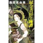 緑金書房午睡譚 講談社ノベルス/篠田真由美【著】