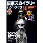 東京スカイツリーハンドブック おどろきと感動の634メートル/平凡社編集部【編】　