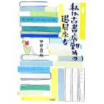  я старый книжный магазин ... ... женщина / средний . подлинный лен [ работа ]