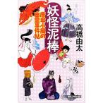妖怪泥棒 唐傘小風の幽霊事件帖 幻冬舎時代小説文庫/高橋由太【著】　