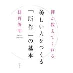 禅が教えてくれる美しい人をつくる「所作」の基本/枡野俊明(著者)