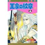 王家の紋章(57) プリンセスC/細川智栄子(著者)
