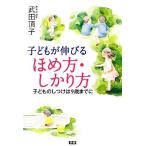 子どもが伸びるほめ方・しかり方 子どものしつけは９歳までに／武田頂子【著】