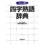 ポケット版 四字熟語辞典/鳥羽田重直【監修】