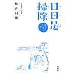 日日是掃除 禅の心が引き寄せる幸せ/秋吉則州【著】　