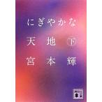 ni.... небо земля ( внизу ).. фирма библиотека / Miyamoto Teru [ работа ]