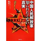 中国人民解放軍知られたくない真実 変貌する「共産党の軍隊」の実像／鳴霞【著】