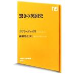  удивительно. Британия история NHK выпускать новая книга 380/ Colin Joyce [ работа ], Morita ..[ перевод ]