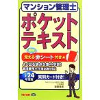 マンション管理士ポケットテキスト(平成24年度版)/吉田佳史【著】　