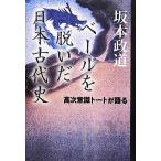 ベールを脱いだ日本古代史 高次意識トートが語る/坂本政道(著者)　