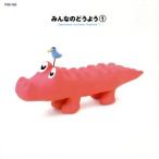 みんなのどうよう 1/キッズ/ファミリー　