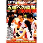 全日本女子バレーボール五輪への軌跡/浦川一憲(著者)　