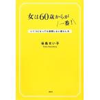 女は６０歳からが一番！ いくつになっても退屈しない暮らし方／谷島せい子【著】