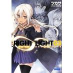 RIGHT∞LIGHT(3) 朝焼けに飛ぶ三羽の鶇 ガガガ文庫/ツカサ【著】