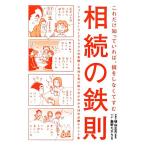 相続の鉄則/横山正夫【監修】,飯野たから【著】　