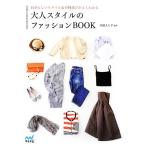 大人スタイルのファッションＢＯＯＫ 自分らしいスタイル＆小物選びがよくわかる／岡部久仁子【監修】