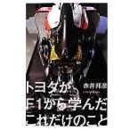 トヨタがF1から学んだこれだけのこと/赤井邦彦【著】　
