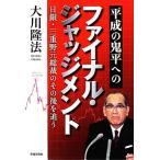  эпоха Heisei. . flat к финальный * Judgment день серебряный * три слоя . изначальный общий .. после этого .../ Okawa . закон [ работа ]