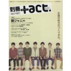 別冊+act.(Vol.9) 正義の味方のつくりかた。関ジャニ∞ ワニムックシリーズ186/ワニブックス(編者)　