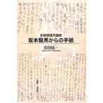 全書簡現代語訳 坂本龍馬からの手紙/坂本龍馬(著者),宮川禎一(著者)
