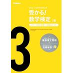 受かる！数学検定 3級 ステップ式の対策で,合格力がつく！/日本数学検定協会【監修】　