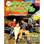 快適キャンプマニュアル/月刊ガルヴィ編集部【編】