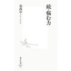 続・悩む力 集英社新書/姜尚中【著】