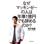 なぜマッキンゼーの人は年俸１億円でも辞めるのか？／田中裕輔【著】