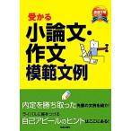 就職試験 受かる小論文・作文模範文例(2014年度版)/新星出版社編集部【編】　