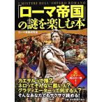 「ローマ帝国」の謎を楽しむ本/ローマ帝国研究会【著】　