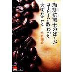珈琲焙煎士のぼくがコーヒーに教わった大切なこと/土居陽介【著】