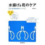  вода ..&amp; цветок. уход срезанные цветы. свежесть гарантия . manual / незначительный дерево ..[ работа ]