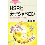 HSPと分子シャペロン 生命を守る驚異のタンパク質 ブルーバックス/水島徹【著】