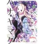 ハナヤマタ(2) まんがタイムKRC フォワード/浜弓場双(著者)