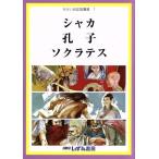 せかい伝記図書館　改訂新版(１) シャカ　孔子　ソクラテス／子ども文化研究所(著者)