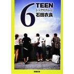 6TEEN 新潮文庫/石田衣良【著】