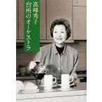  кухня. o-ke -тактный la Shincho Bunko / высота . превосходящий .[ работа ]