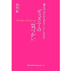 誰もが“かけがえのない一人”になれるディズニーの気づかい/芳中晃【著】