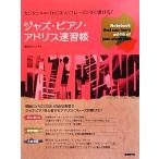  Jazz * фортепьяно * Ad ребра скорость .. simple .. . симпатичный fre-z. сразу ...!/ ширина холм ...[ сборник работа ]