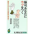 脳は、あなたにウソをつく 脳科学が「あなたの不思議体験」の謎を解く KAWADE夢新書/篠原菊紀【著】　