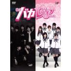 私立バカレア高校 DVD-BOX/森本慎太郎,島崎遥香,上川