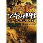 マギの聖骨(上) シグマフォースシリーズ 1 竹書房文庫/ジェームズ・ロリンズ【著】,桑田健【訳】