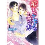 恋するケモノのしつけ方 角川ルビー文庫/成瀬かの【著】